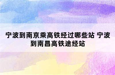 宁波到南京乘高铁经过哪些站 宁波到南昌高铁途经站